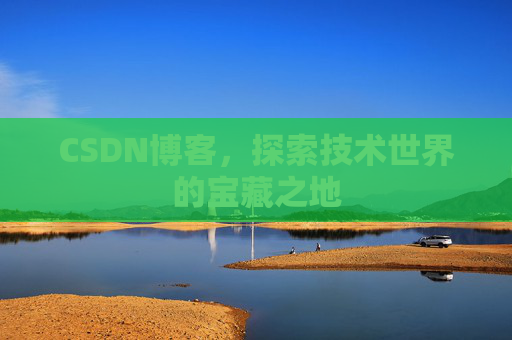 CSDN博客,探索技术世界的宝藏之地