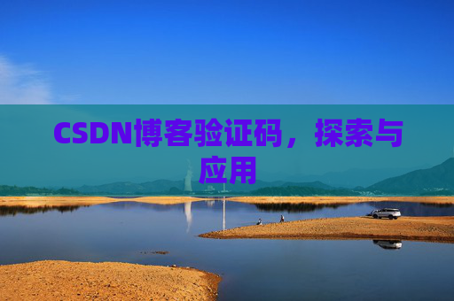CSDN博客验证码，探索与应用