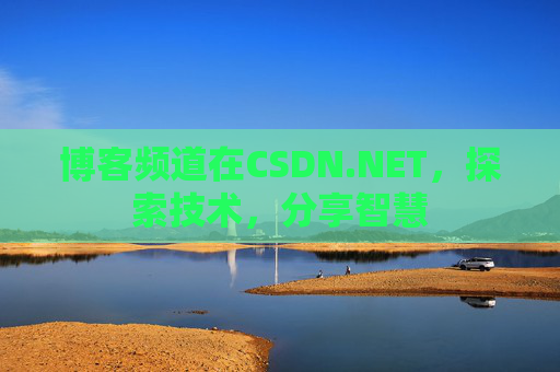 博客频道在CSDN.NET,探索技术,分享智慧