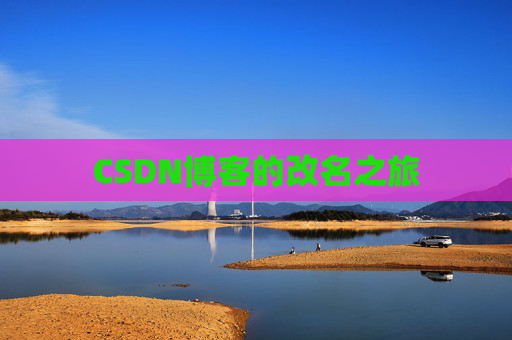 CSDN博客的改名之旅